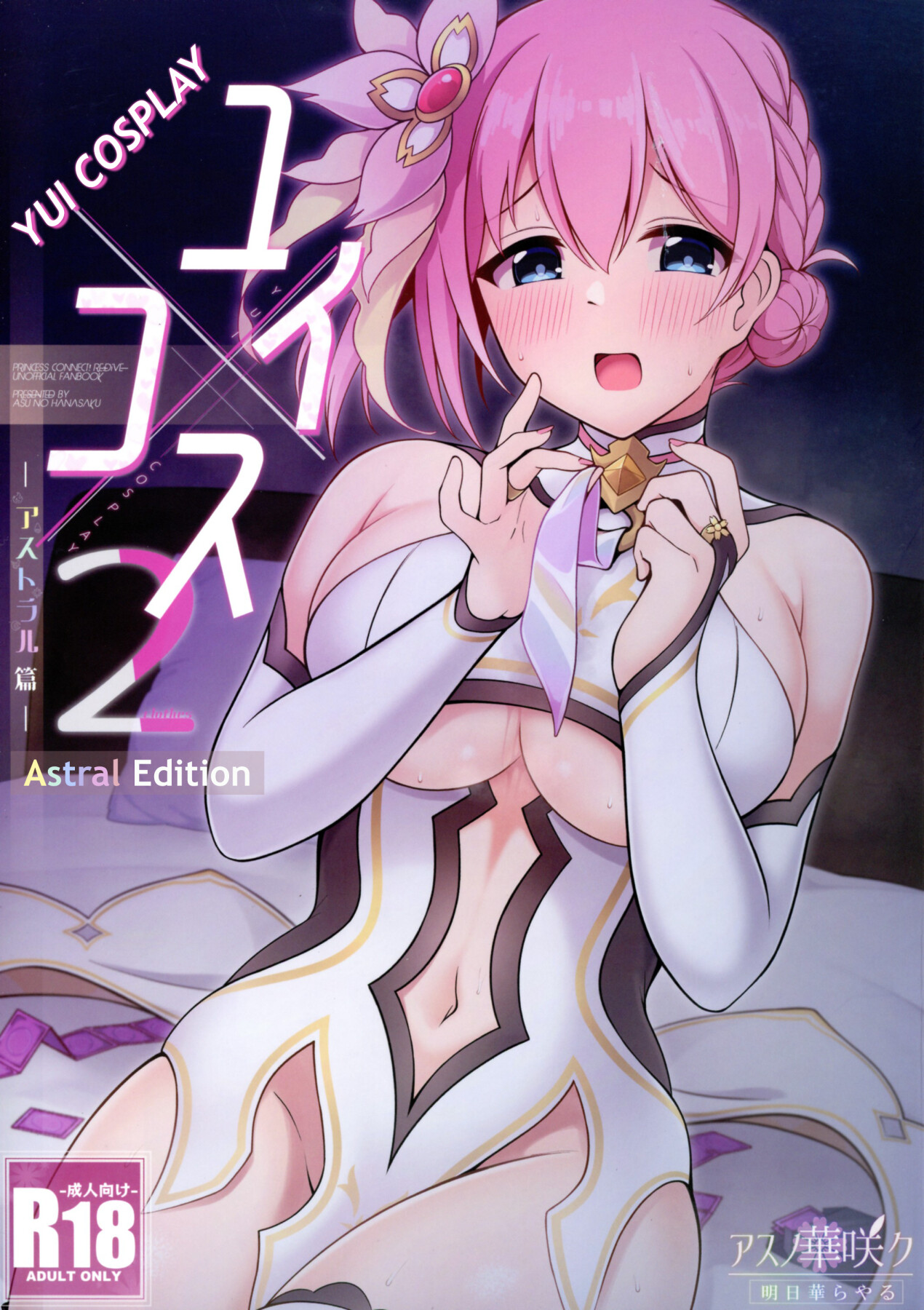 Hentai Manga Comic-Yui × Cos 2 - Astral Edition-Read-1